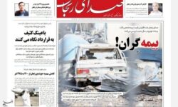 مرور مطبوعات زنجان در 2 اردیبهشت‌/ بیمه گران