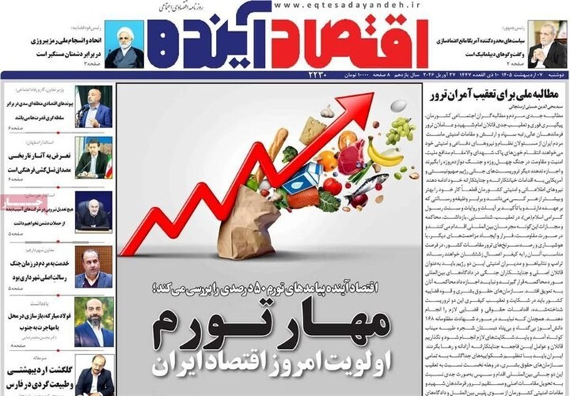 مطبوعات هفتم اردیبهشت استان اصفهان؛ مهار تورم