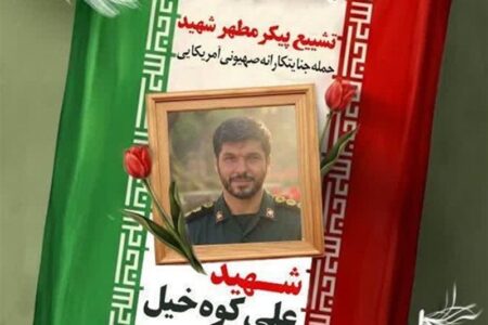 پاسدار علی کوه‌خیل بر اثر حمله دشمن به شهادت رسید