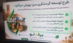 آمادگی تاسیسات گردشگری خراسان رضوی برای اجرای طرح «برق سبز گردشگری»
