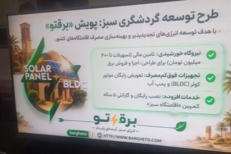 آمادگی تاسیسات گردشگری خراسان رضوی برای اجرای طرح «برق سبز گردشگری»