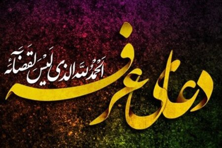 اعلام برنامه‌های قرائت دعای عرفه در چهارمحال و بختیاری + جدول