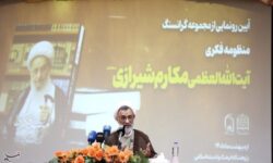 تبلیغ در منظومه فکری آیت‌الله‌ مکارم پیوندی جدی با تعلیم و تربیت دارد