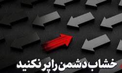«تفرقه» سلاح دشمن؛ «وحدت» راه پیروزی