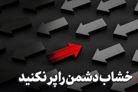 «تفرقه» سلاح دشمن؛ «وحدت» راه پیروزی