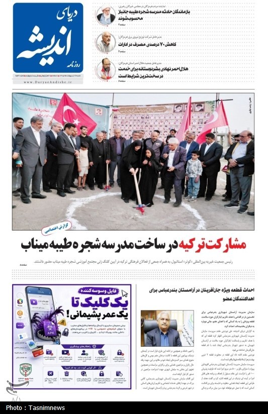 مرور مطبوعات هرمزگان 26 اردیبهشت ماه/ ترکیه در میناب مدرسه می‌سازد