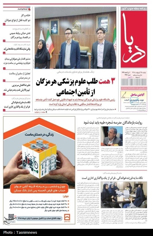 مرور مطبوعات هرمزگان 28 اردیبهشت‌ماه/زنگ هشدار برای تداوم خدمات درمانی