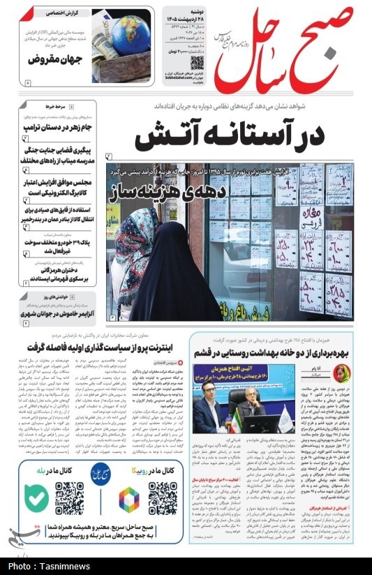 مرور مطبوعات هرمزگان 28 اردیبهشت‌ماه/زنگ هشدار برای تداوم خدمات درمانی