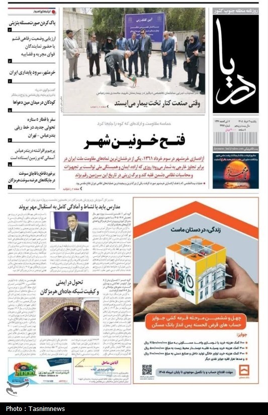 مرور مطبوعات هرمزگان 3 خردادماه/ فتح خونین‌شهر