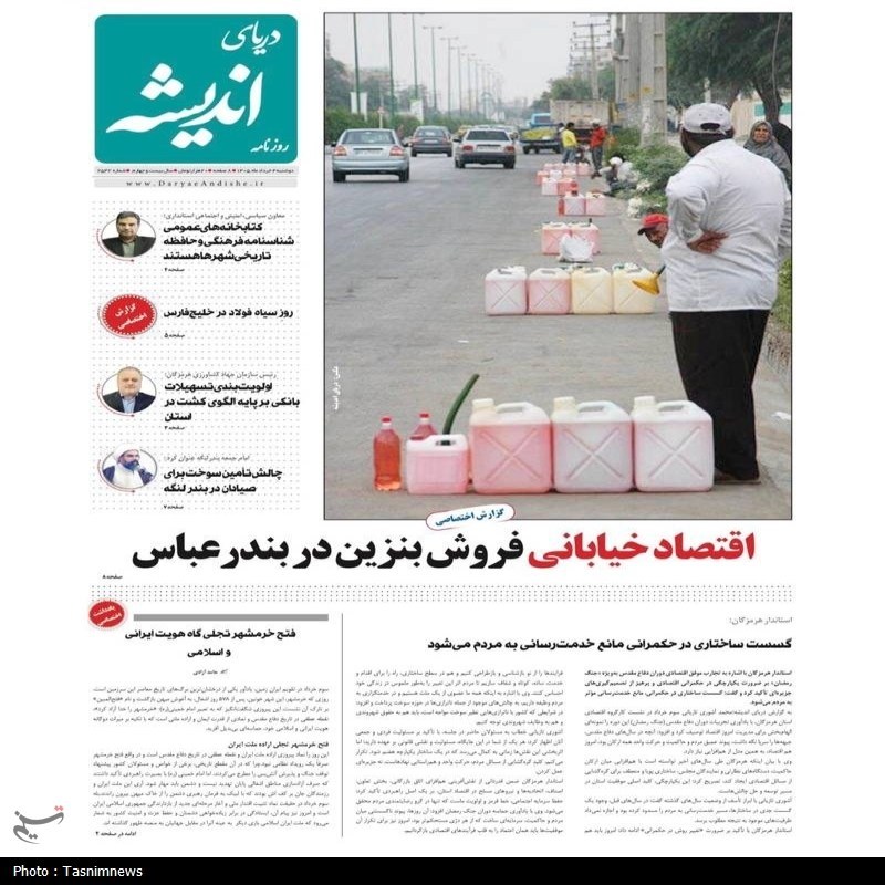 مرور مطبوعات هرمزگان 4 خردادماه/ اقتصادخیابانی فروش بنزین در بندرعباس
