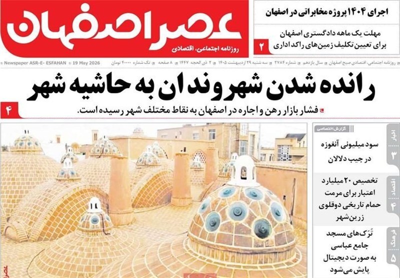 مطبوعات 29 اردیبهشت اصفهان؛پرهیز از صدای تفرقه!