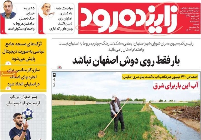 مطبوعات 29 اردیبهشت اصفهان؛پرهیز از صدای تفرقه!
