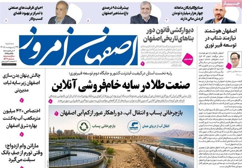 مطبوعات 29 اردیبهشت اصفهان؛پرهیز از صدای تفرقه!