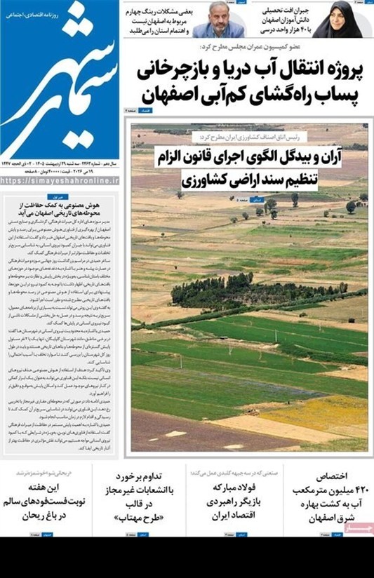 مطبوعات 29 اردیبهشت اصفهان؛پرهیز از صدای تفرقه!