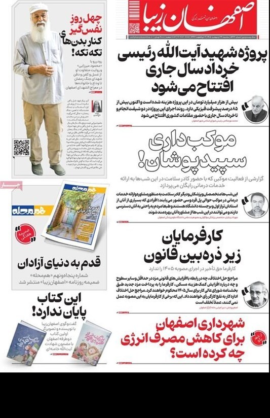 مطبوعات 29 اردیبهشت اصفهان؛پرهیز از صدای تفرقه!
