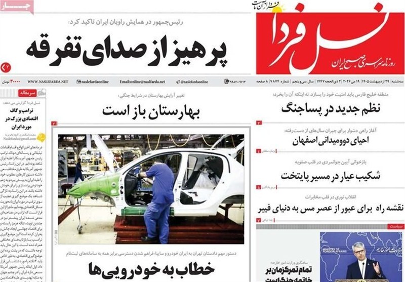 مطبوعات 29 اردیبهشت اصفهان؛پرهیز از صدای تفرقه!