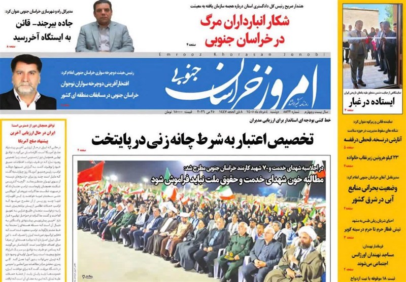 اخبار استان خراسان جنوبی , نمایشگاه مطبوعات و خبرگزاری‌ها , اخبار بیرجند , اخبار  شهرستان قائن , 