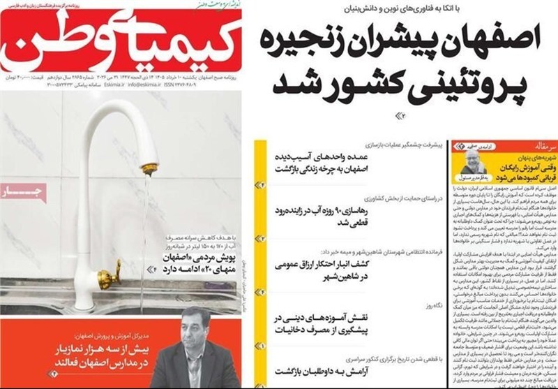 مطبوعات دهم خرداد؛اصفهان منهای 20!