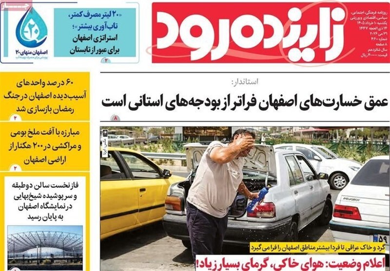 مطبوعات دهم خرداد؛اصفهان منهای 20!