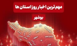 مهم‌ترین اخبار استان بوشهر در 16 اردیبهشت