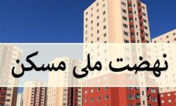 «نهضت ملی مسکن» در تویسرکان؛ از محدودیت‌های اراضی تا چالش تأمین زمین