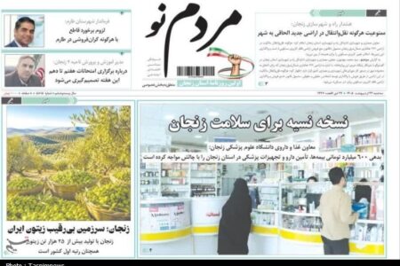 نگاهی به مطبوعات زنجان در 22 اردیبهشت‌/نسخه نسیه سلامت