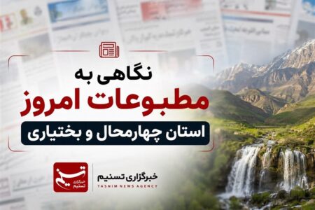 نگاهی به مطبوعات سه‌شنبه 5 خردادماه چهارمحال و بختیاری