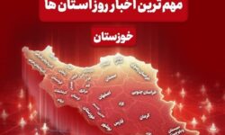 نگاهی به مهم‌ترین اخبار خوزستان در‌ پنجم خردادماه