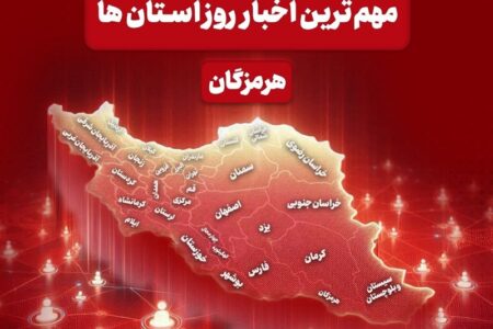 نگاهی به مهم‌ترین اخبار هرمزگان در‌ بیستم اردیبهشت ماه