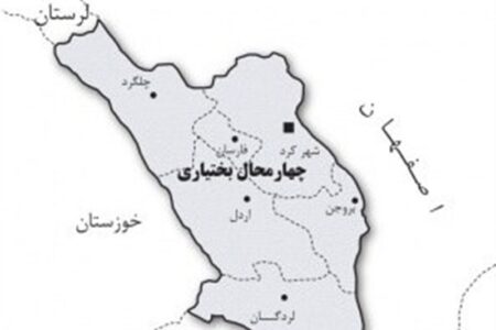 چهارمحال و بختیاری؛ استانی که سال‌ها در انتظار توسعه مانده است