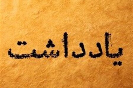 یادداشت| تضاد میان «ادعای دموکراسی» و «واقعیت قدرت» در غرب!