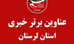 22 خردادماه در لرستان چگونه گذشت؟