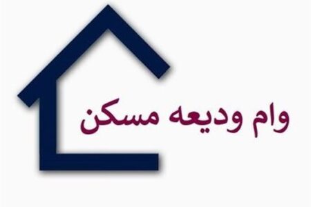 افزایش سقف وام ودیعه مسکن مستأجران در چهارمحال و بختیاری