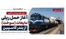 اینفوگرافیک|آغاز نخستین حمل ریلی سوخت از بندر کاسپین