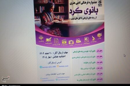 برگزاری همایش ملی «بانوی کرد» برای معرفی الگوی زن تراز ایرانی ـ اسلامی