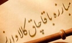 توقیف محموله 145 میلیارد تومانی مس در مرز جلفا