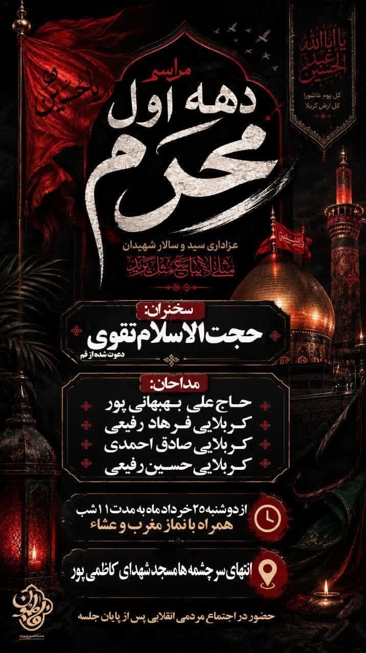 اخبار استان چهارمحال و بختیاری , اخبار شهرکرد , محرم , 