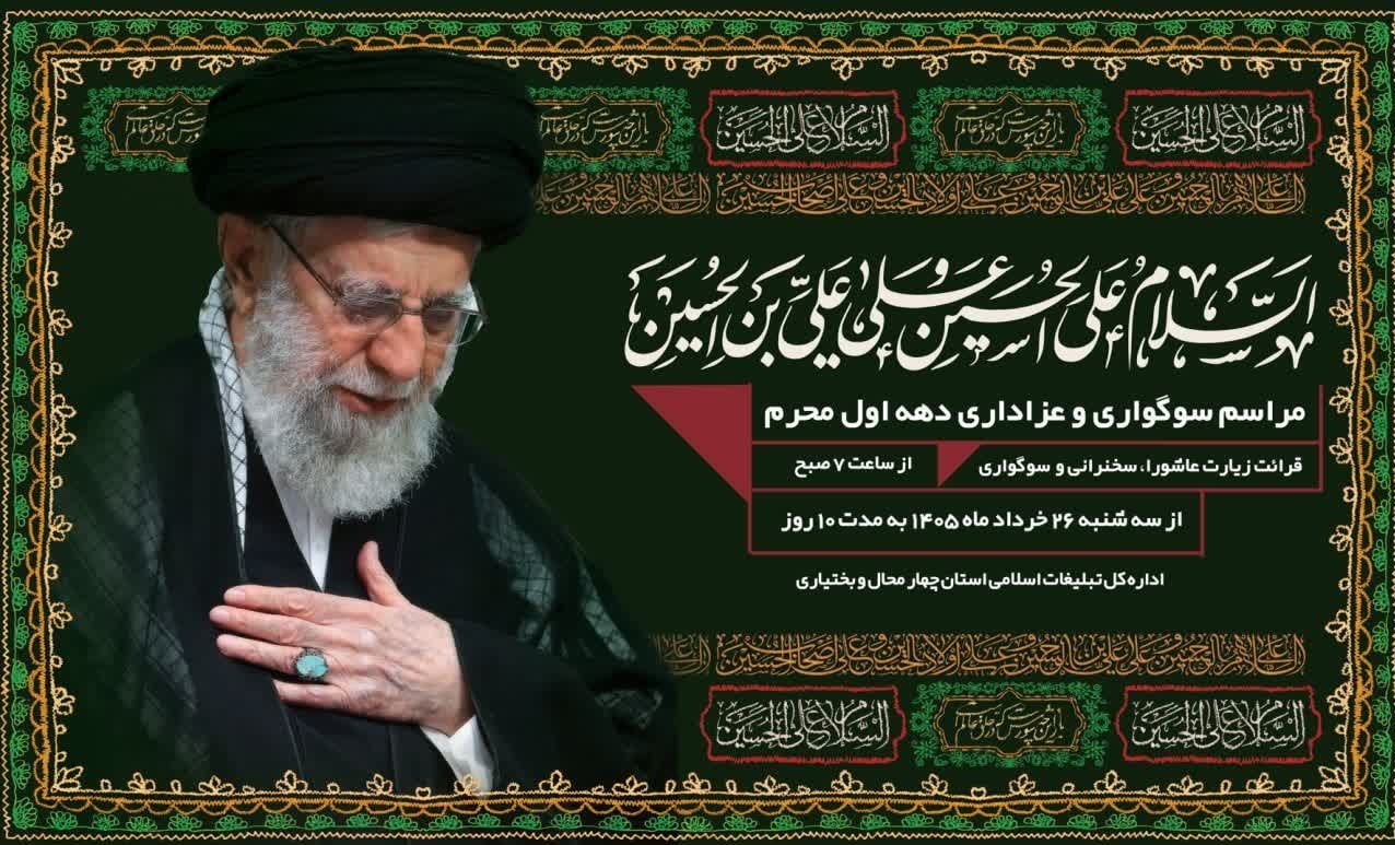 اخبار استان چهارمحال و بختیاری , اخبار شهرکرد , محرم , 