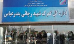سنگر اقتصاد در دل جنگ؛ تجارت 3.6 میلیارد دلاری از طریق گمرکات هرمزگان