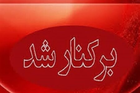 شهردار صدرای شیراز برکنار شد