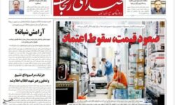 مرور مطبوعات زنجان در 24 خرداد/صعود قیمت؛سقوط اعتناد