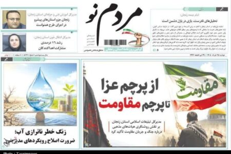 مرور مطبوعات زنجان در 25 خرداد/از پرچم عزا تا پرچم مقاومت