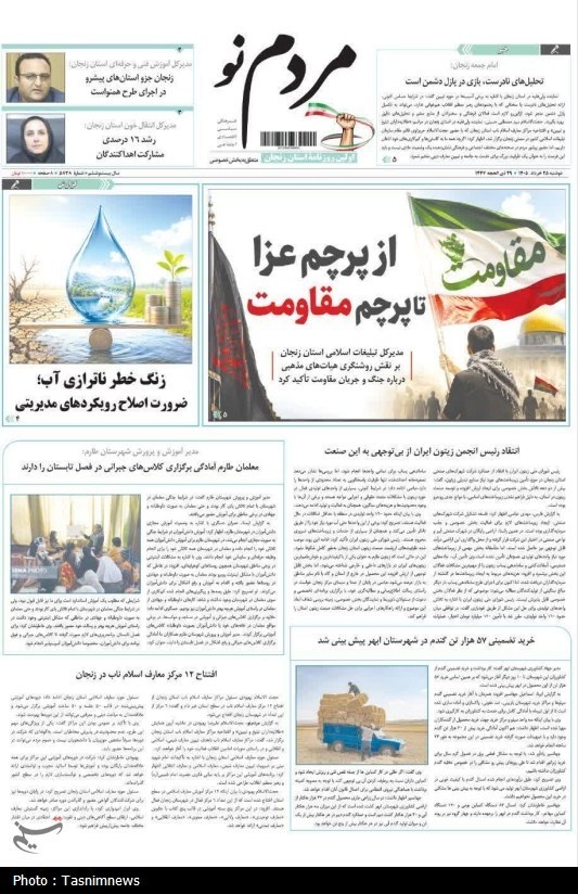 مرور مطبوعات زنجان در 25 خرداد/از پرچم عزا تا پرچم مقاومت