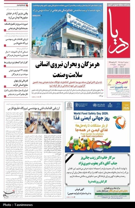 مرور مطبوعات هرمزگان 19 خردادماه/ هرمزگان و بحران نیروی انسانی