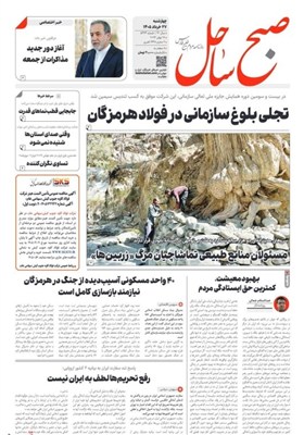 مرور مطبوعات هرمزگان 27 خرداد ماه/ بهبود معیشت کمترین حق مردم