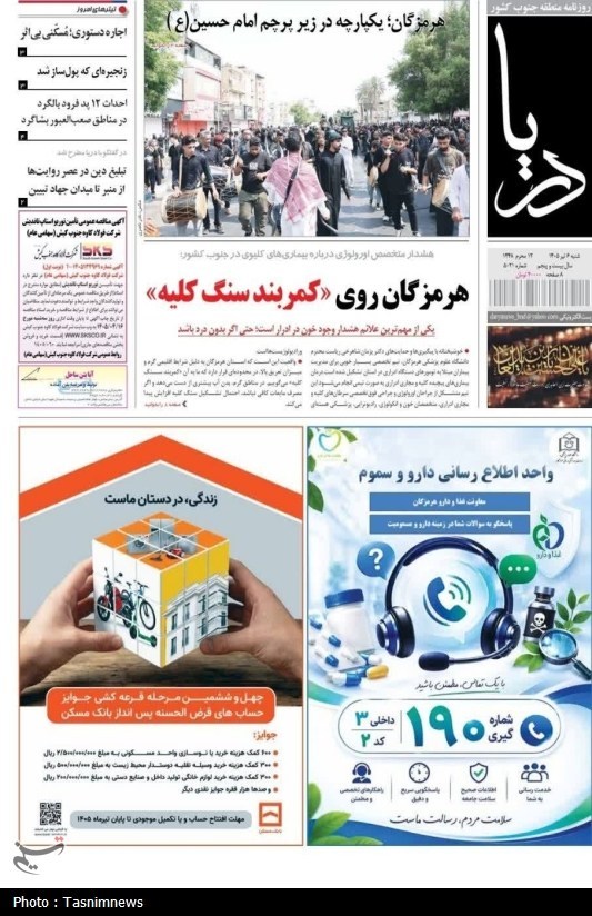 مرور مطبوعات هرمزگان 6 تیرماه/هم‌آوایی سیاست و مقاومت