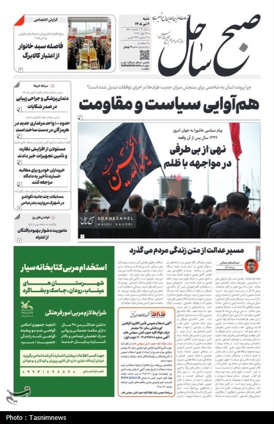 مرور مطبوعات هرمزگان 6 تیرماه/هم‌آوایی سیاست و مقاومت