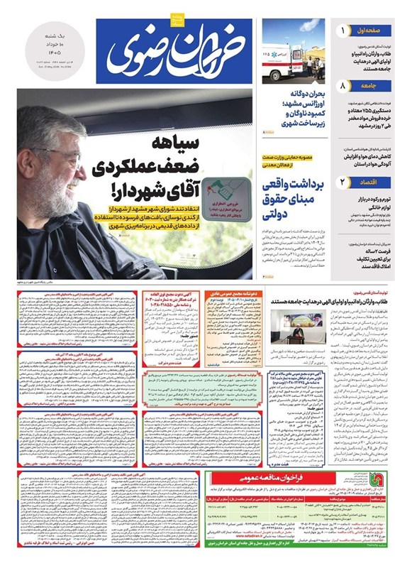 مطبوعات دهم خردادماه در خراسان رضوی /سیاهه ضعف عملکردی آقای شهردار!