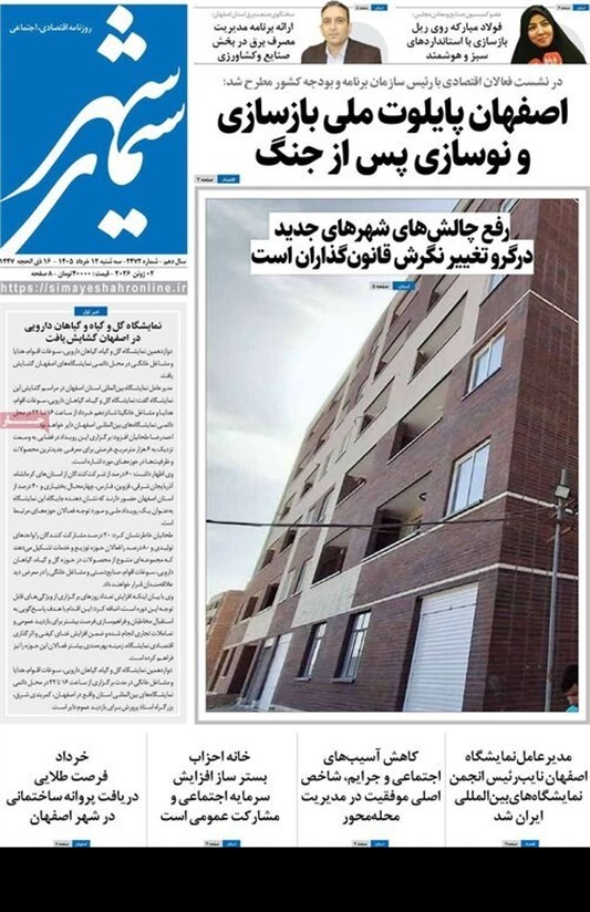مطبوعات دوازدهم خردادماه اصفهان