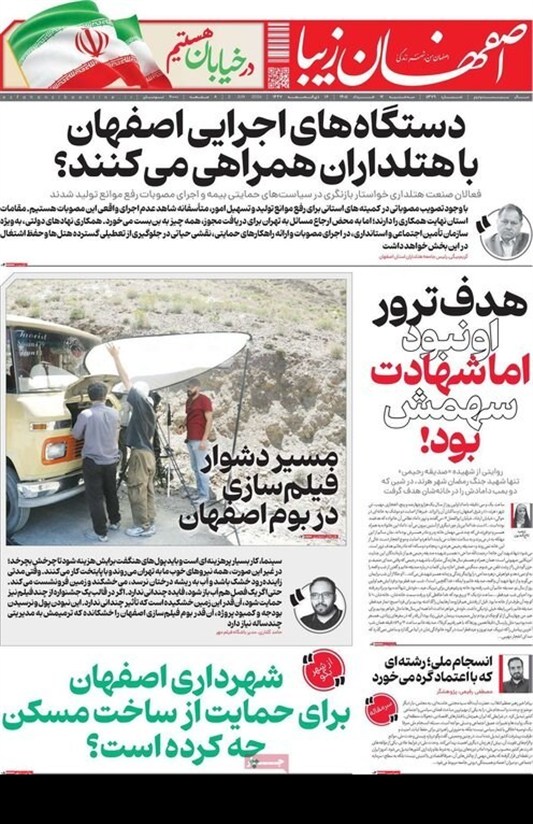 مطبوعات دوازدهم خردادماه اصفهان